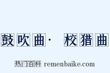 鼓吹曲·校猎曲是什么意思的图片